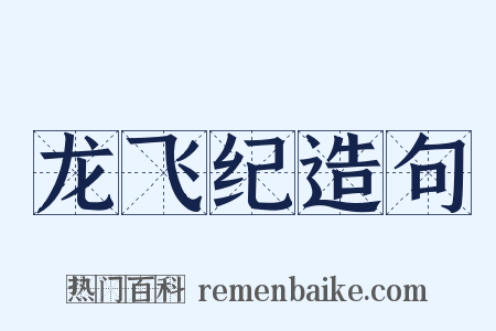 龙飞纪造句是什么意思的图片